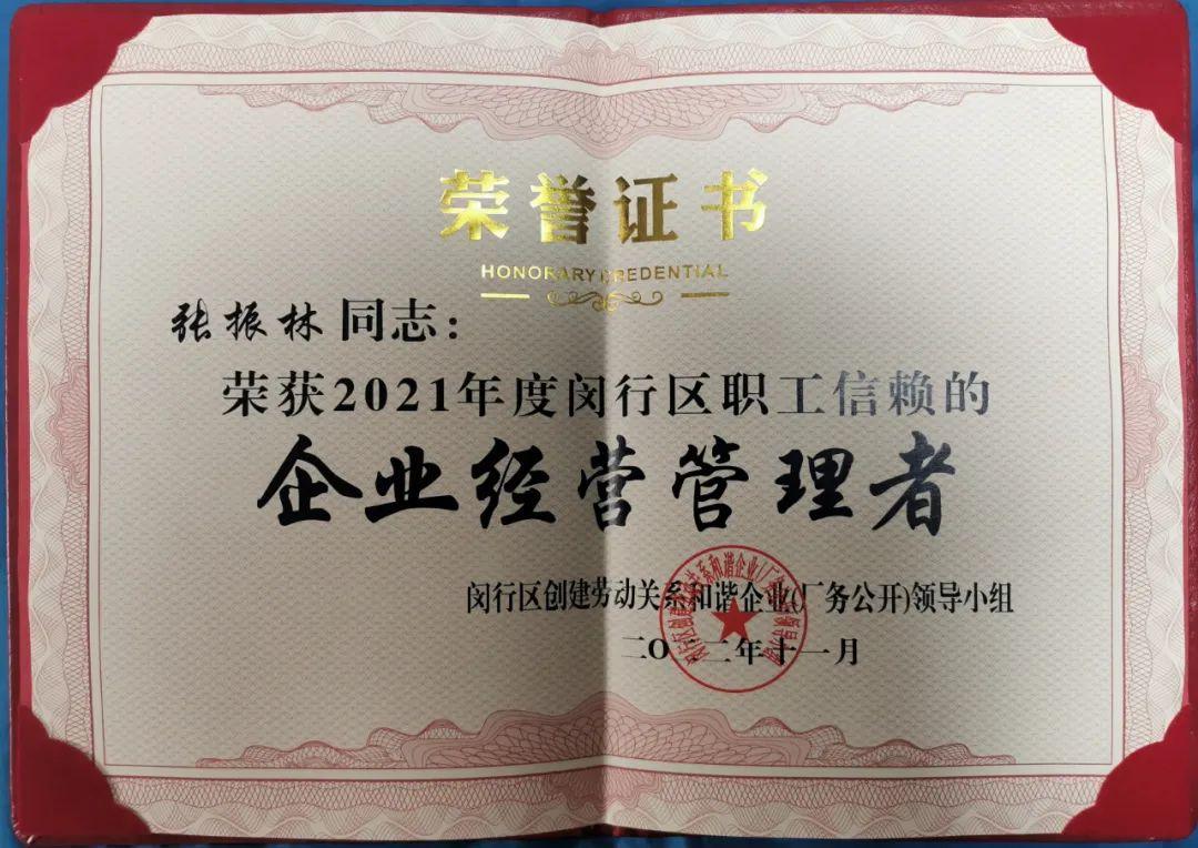喜報 | 熱烈祝賀寶開執(zhí)行總裁張振林榮獲“閔行區(qū)職工信賴的企業(yè)經營管理者”