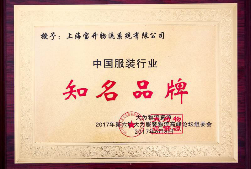 喜訊：2017年6月第6屆中國大為服裝物流高峰論壇暨全國服裝電商物流技術交流會。
