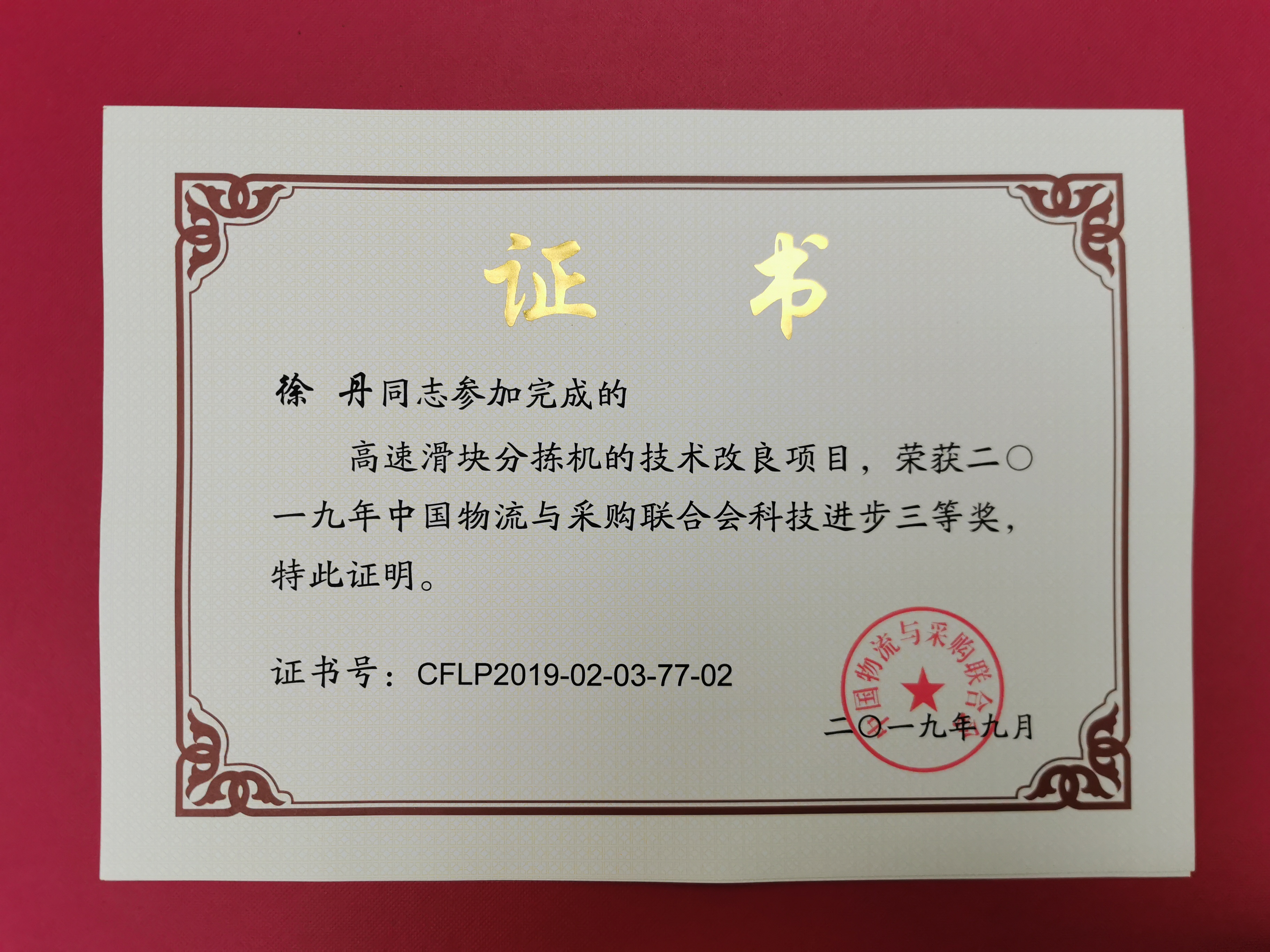 新聞 | 寶開榮獲中國物流與采購聯(lián)合會科技進(jìn)步獎(jiǎng)三等獎(jiǎng)